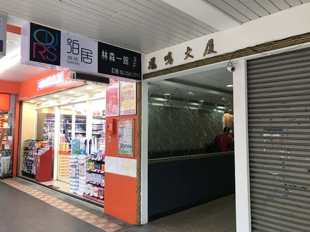 泊居旅店 Oursinn Hotel Taipei Eksteriør bilde